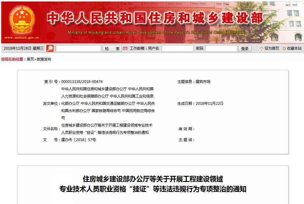 住建部等七部門(mén)發(fā)文（建辦市〔2018〕57號(hào) ），大力整治“掛證”，技術(shù)人員、單位、中介全面排查